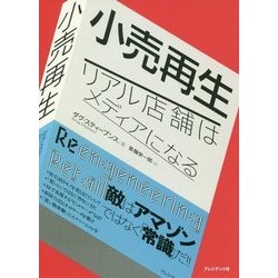 小売再生―リアル店舗はメディアになる [単行本]