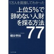 1万人を面接してわかった上位5%で辞めない人財を採る方法77 [単行本]