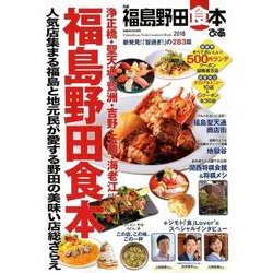 ぴあ福島野田食本 [ムック・その他]