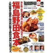 ぴあ福島野田食本 [ムック・その他]