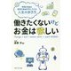 働きたくないけどお金は欲しい [単行本]