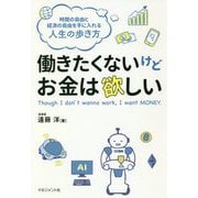 働きたくないけどお金は欲しい [単行本]
