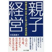 親子経営-中国古典「大学」から学ぶ32の成功法則 [単行本]