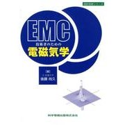 EMC技術者のための電磁気学（設計技術シリーズ） [単行本]