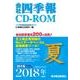 会社四季報 CD-ROM版 2018年夏号 [磁性媒体など]