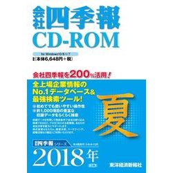 会社四季報 CD-ROM版 2018年夏号 [磁性媒体など]