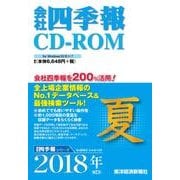 会社四季報 CD-ROM版 2018年夏号 [磁性媒体など]