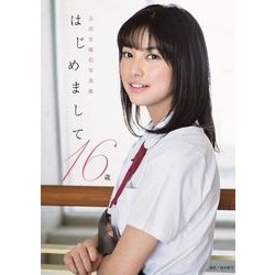 玉田志織 ファースト写真集 「はじめまして。16歳」 [ムック・その他]