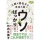 ウソばっかり！ -人間と遺伝子の本当の話- [単行本]