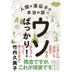 ウソばっかり！ -人間と遺伝子の本当の話- [単行本]