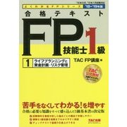 合格テキストFP技能士1級〈1〉ライフプランニングと資金計画・リスク管理〈2018-2019年版〉(よくわかるFPシリーズ) [単行本]