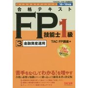 合格テキストFP技能士1級〈3〉金融資産運用〈2018-2019年版〉(よくわかるFPシリーズ) [単行本]