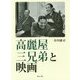 高麗屋三兄弟と映画 [単行本]
