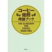 コーヒー焙煎用語ブック―THE GLOSSARY FOR COFFEE ROASTING [単行本]