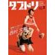 ダブドリ VOL.3-バスケで「より道」しませんか? [単行本]