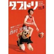 ダブドリ VOL.3-バスケで「より道」しませんか? [単行本]