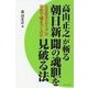 高山正之が斬る朝日新聞の魂胆を見破る法-なぜ巨大メディアは平気で嘘をつくのか [単行本]