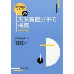 天然有機分子の構築―全合成の魅力(化学の要点シリーズ〈26〉) [全集叢書]