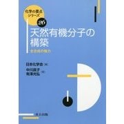 天然有機分子の構築―全合成の魅力(化学の要点シリーズ〈26〉) [全集叢書]