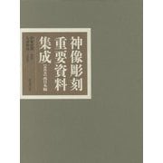 神像彫刻重要資料集成〈第4巻〉西日本編 [全集叢書]