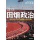 評伝 田畑政治―オリンピックに生涯をささげた男 新装版 [単行本]