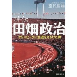 評伝 田畑政治―オリンピックに生涯をささげた男 新装版 [単行本]
