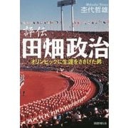 評伝 田畑政治―オリンピックに生涯をささげた男 新装版 [単行本]