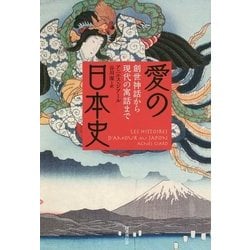 愛の日本史―創世神話から現代の寓話まで [単行本]