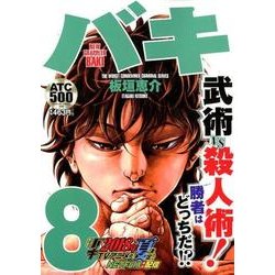 ヨドバシ Com バキ 最凶死刑囚編 8 Akita Top Comics500 コミック 通販 全品無料配達