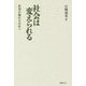 社会は変えられる―世界が憧れる日本へ [単行本]
