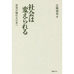 社会は変えられる―世界が憧れる日本へ [単行本]