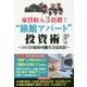 家賃収入3倍増!"旅館アパート"投資術―365日宿泊可能な合法民泊 [単行本]