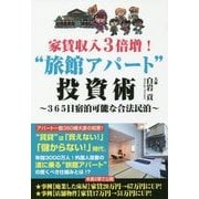 家賃収入3倍増!"旅館アパート"投資術―365日宿泊可能な合法民泊 [単行本]