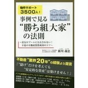 物件サポート3500人!事例で見る"勝ち組大家"の法則―景気やブームに左右されない!不変の不動産投資成功のコツ [単行本]