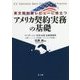 英文契約書レビューに役立つアメリカ契約実務の基礎 [単行本]