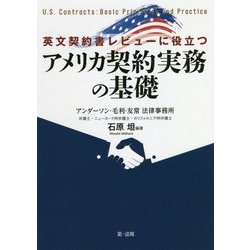 英文契約書レビューに役立つアメリカ契約実務の基礎 [単行本]