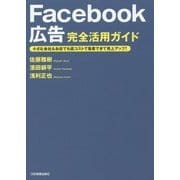 Facebook広告完全活用ガイド―小さな会社&お店でも低コストで集客できて売上アップ! [単行本]