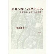 ヒロシマ・パラドクス―戦後日本の反核と人道意識 [単行本]