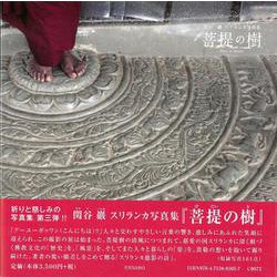 菩提の樹―関谷巖スリランカ写真集 [単行本]