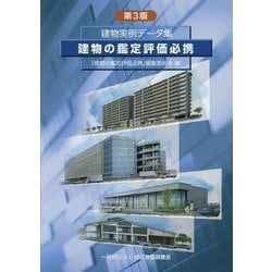 ヨドバシ.com - 建物の鑑定評価必携―建物実例データ集 第3版 [単行本