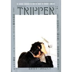 小説TRIPPER 2018年夏季号 2018年 6/25号 [雑誌]
