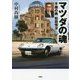 マツダの魂―不屈の男 松田恒次 [単行本]