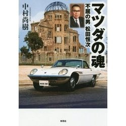 マツダの魂―不屈の男 松田恒次 [単行本]