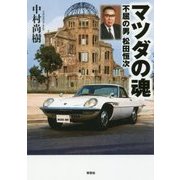 マツダの魂―不屈の男 松田恒次 [単行本]