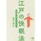江戸の快眠法―東洋医学で眠れるからだを作る [単行本]