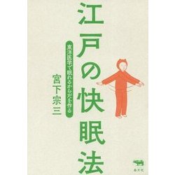 江戸の快眠法―東洋医学で眠れるからだを作る [単行本]