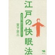 江戸の快眠法―東洋医学で眠れるからだを作る [単行本]