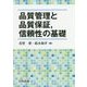 品質管理と品質保証、信頼性の基礎 [単行本]