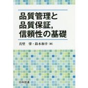 品質管理と品質保証、信頼性の基礎 [単行本]