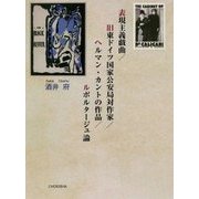 表現主義戯曲/旧東ドイツ国家公安局対作家/ヘルマン・カントの作品/ルポルタージュ論 [単行本]